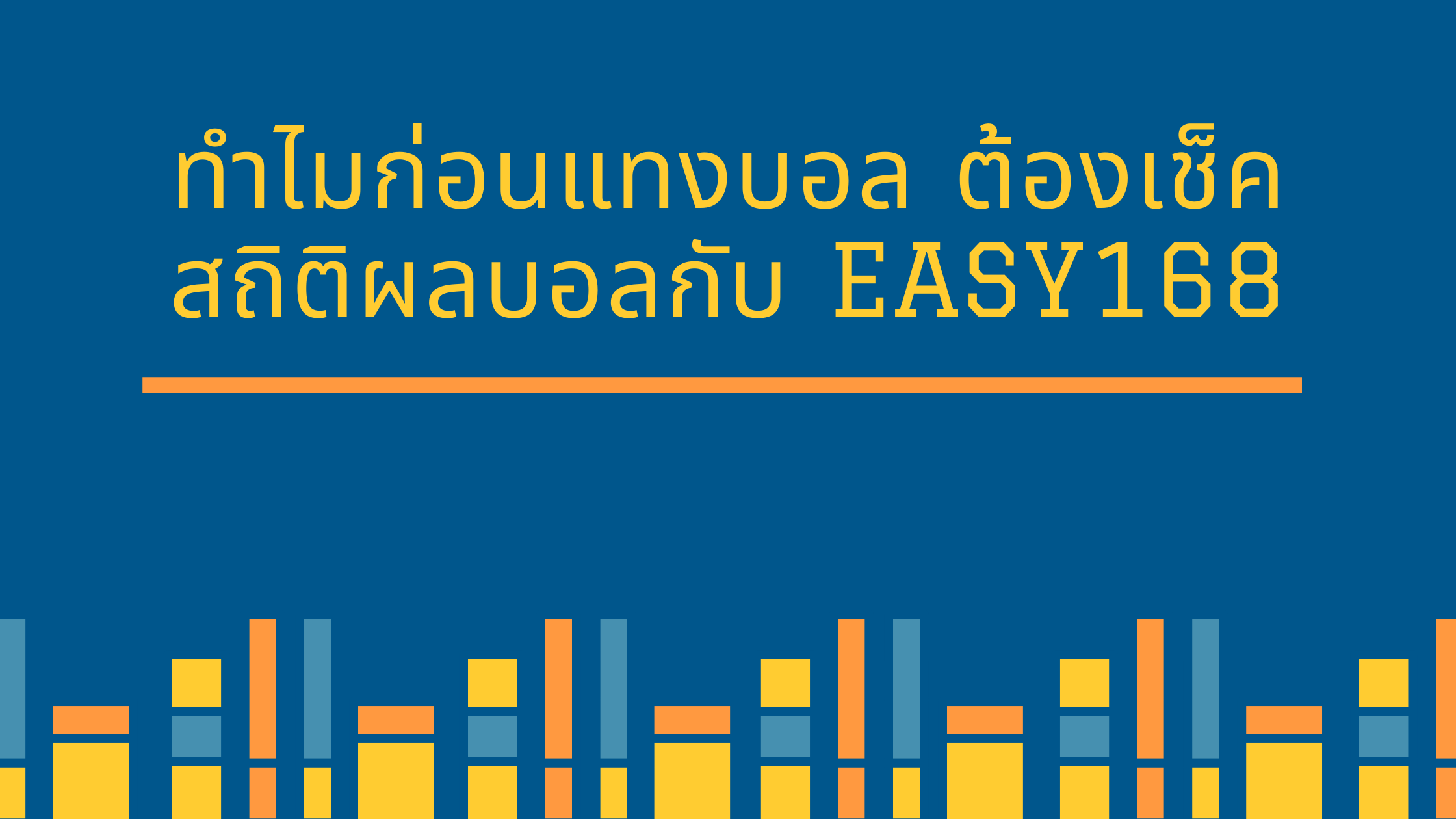 ทำไมก่อนแทงบอล ต้องเช็คสถิติผลบอลกับ easy168