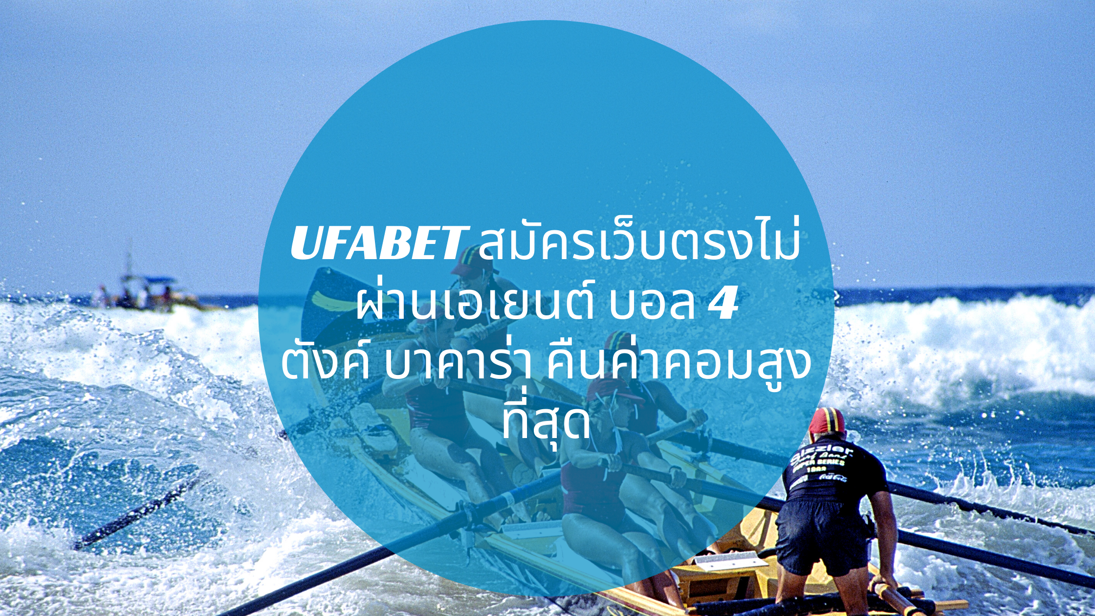 UFABET สมัครเว็บตรงไม่ผ่านเอเยนต์ บอล 4 ตังค์ บาคาร่า คืนค่าคอมสูงที่สุด