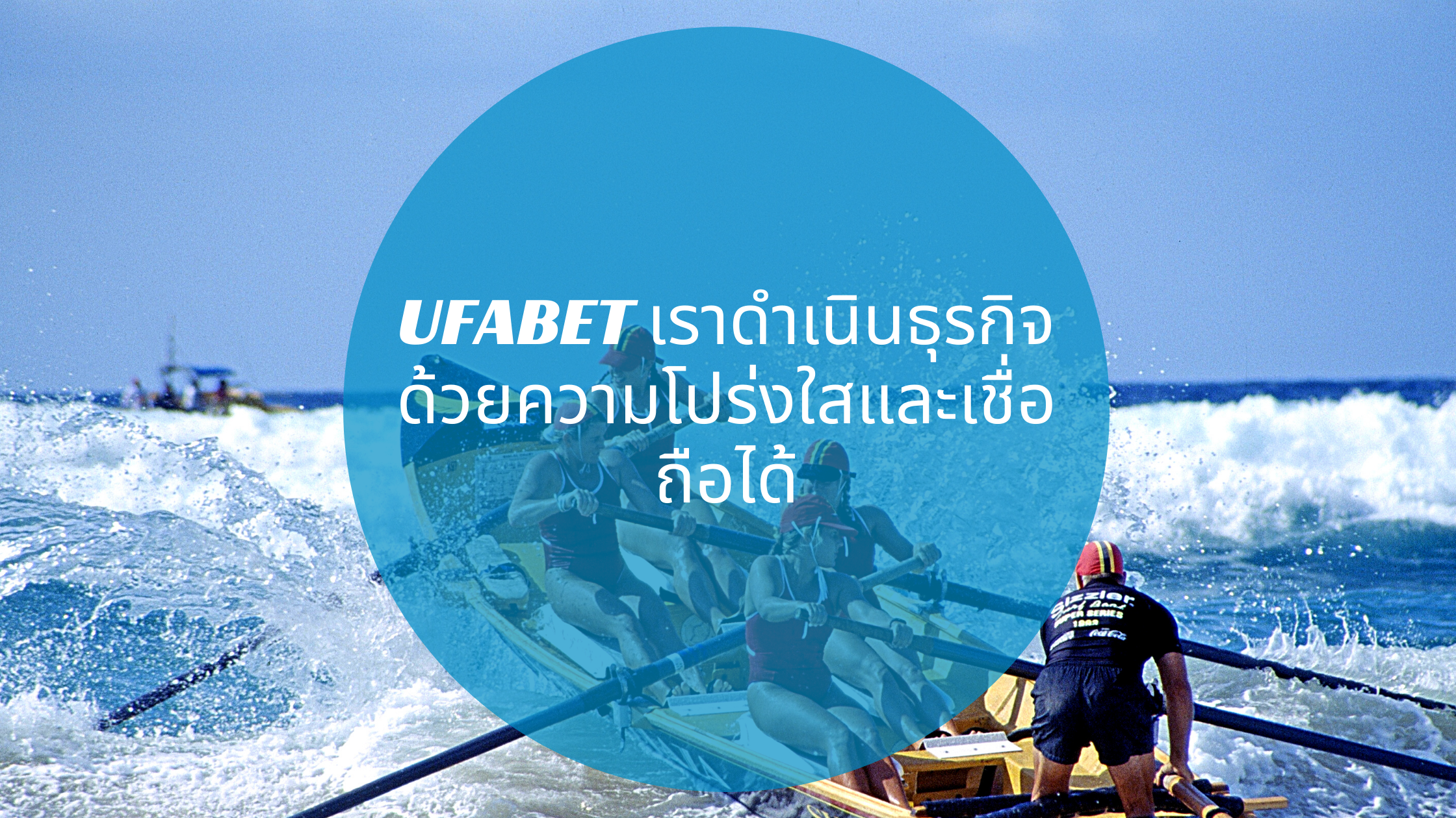 UFABET เราดำเนินธุรกิจด้วยความโปร่งใสและเชื่อถือได้